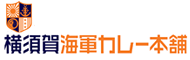 横須賀海軍カレー本舗 横須賀海軍カレー本舗